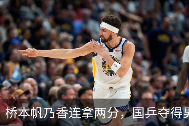 桥本帆乃香连拿两分，国乒夺得男团冠军，张本智和输球跪地扶桌