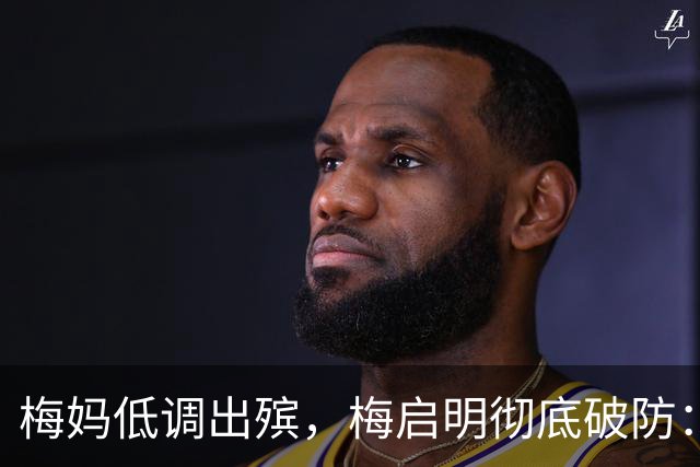梅妈低调出殡，梅启明彻底破防：想借亲妈遗体捞钱的算盘，落空了
