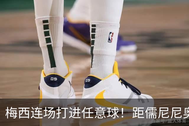 梅西连场打进任意球！距儒尼尼奥只差1球，生涯已打进931球！