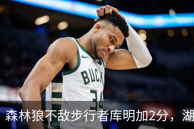 森林狼不敌步行者库明加2分，湖人球迷幸灾乐祸：幸好没来洛杉矶