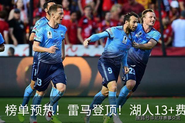 榜单预热！雷马登顶！湖人13+费城10！没问题吗？