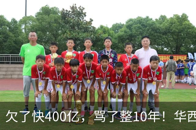 欠了快400亿，骂了整10年！华西村硬是靠一笔意外投资活过来了！
