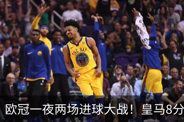欧冠一夜两场进球大战！皇马8分钟轰3球绝杀罗马，巴黎击溃曼城