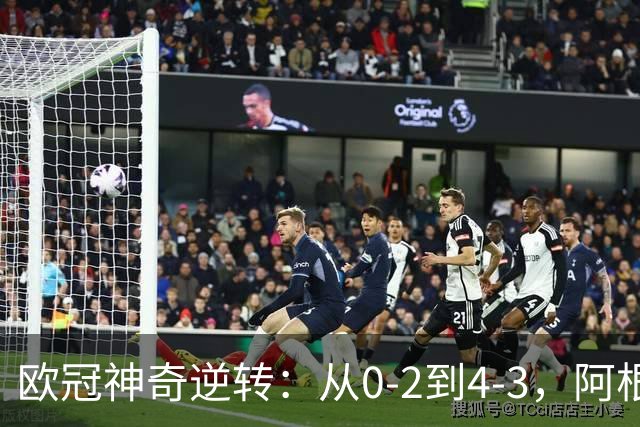 欧冠神奇逆转：从0-2到4-3，阿根廷球星梅开二度，英超豪门欧冠3连胜