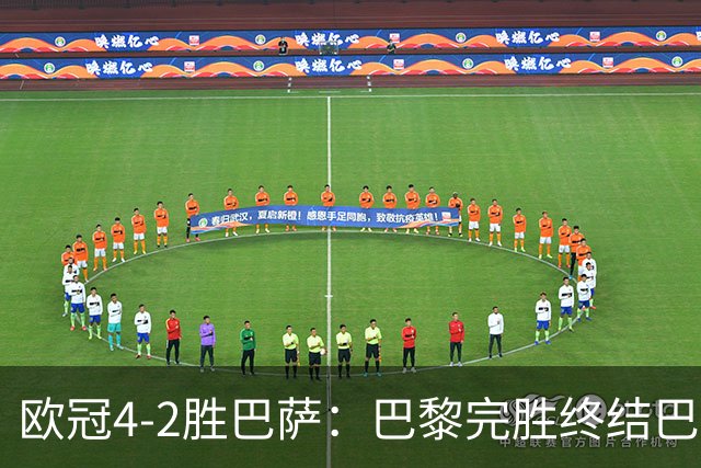 欧冠4-2胜巴萨：巴黎完胜终结巴萨11连胜
