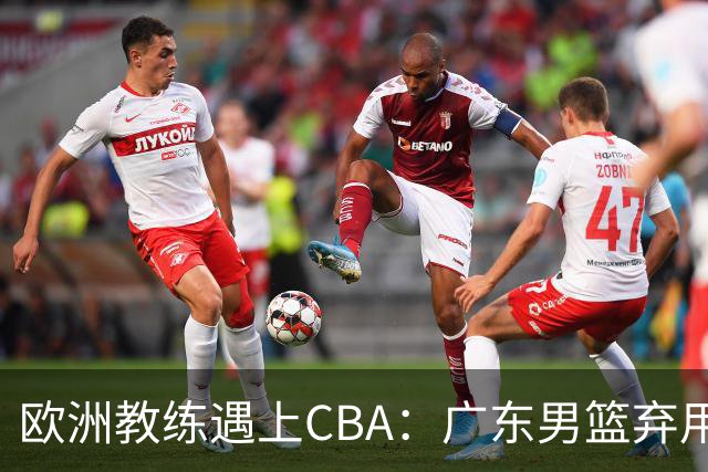 欧洲教练遇上CBA：广东男篮弃用传统后卫，亚科夫列维奇要交学费？