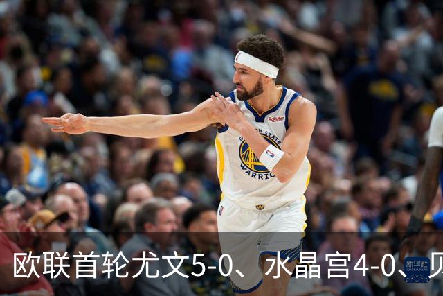 欧联首轮尤文5-0、水晶宫4-0、贝西克塔斯4-1、伯恩茅斯2-1爆冷，最新积分榜出炉