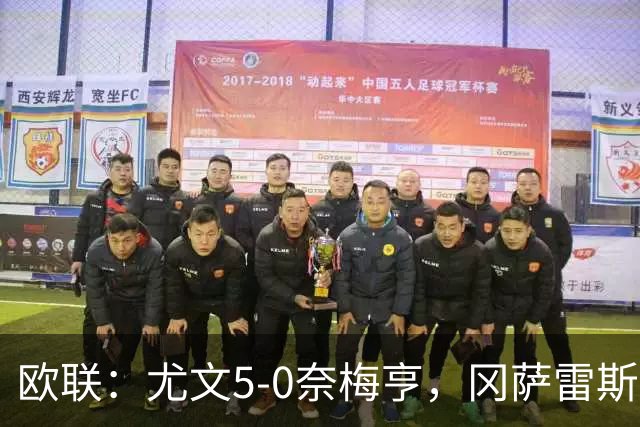 欧联：尤文5-0奈梅亨，冈萨雷斯造点+破门，穆阿尼传射