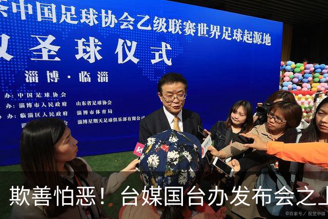 欺善怕恶！台媒国台办发布会之上刻意发难，民进党就不敢发声？
