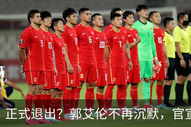 正式退出？郭艾伦不再沉默，官宣决定，透露遗憾，3年仅打22场