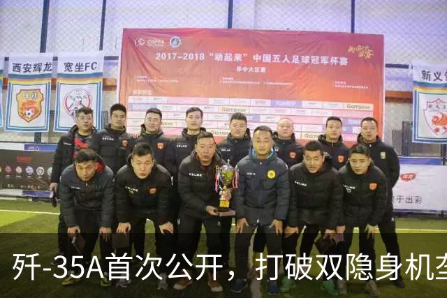 歼-35A首次公开，打破双隐身机垄断后，真正的胜负手是什么？