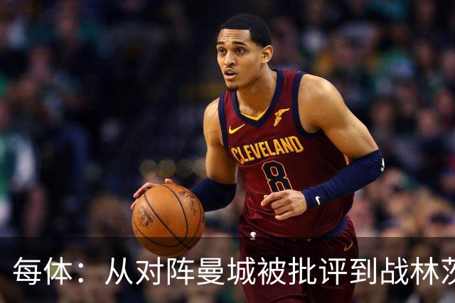 每体：从对阵曼城被批评到战林茨被称赞，阿劳霍需要保持平常心