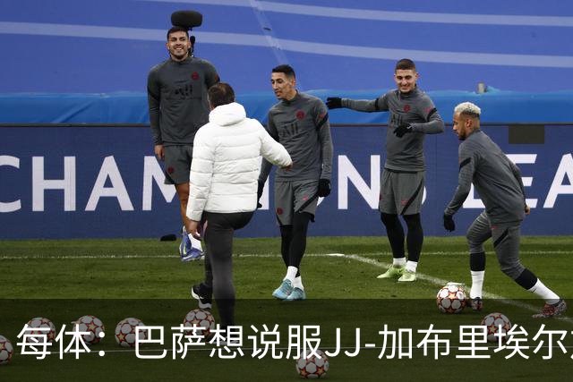 每体：巴萨想说服JJ-加布里埃尔加盟，皇马巴黎要抬价