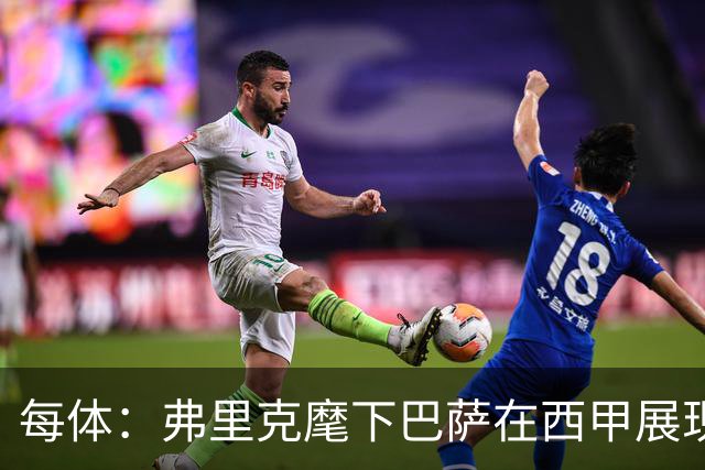 每体：弗里克麾下巴萨在西甲展现统治力，甚至不再是两强争霸格局