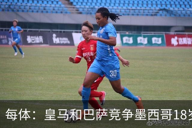 每体：皇马和巴萨竞争墨西哥18岁天才莫拉，转会费或达6000万欧