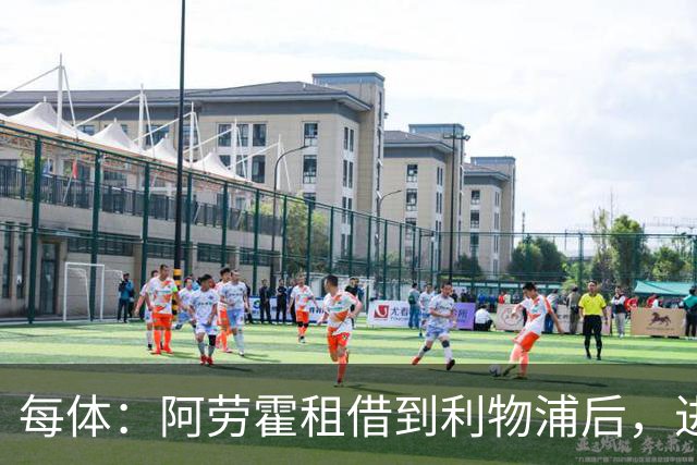 每体：阿劳霍租借到利物浦后，进球效率惊人
