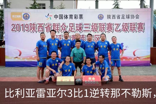 比利亚雷亚尔3比1逆转那不勒斯，终结欧冠七连败