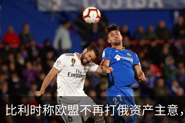 比利时称欧盟不再打俄资产主意，乌克兰700亿欧元援助还没着落