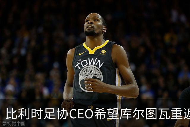 比利时足协CEO希望库尔图瓦重返国家队
