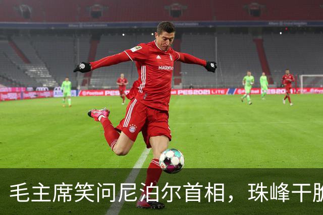 毛主席笑问尼泊尔首相，珠峰干脆全给你？反问后甩出更高明方案