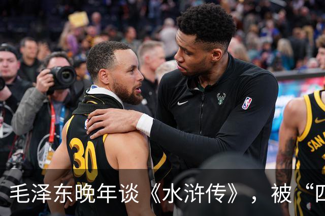 毛泽东晚年谈《水浒传》，被“四人帮”利用掀起政治评“水浒”运动