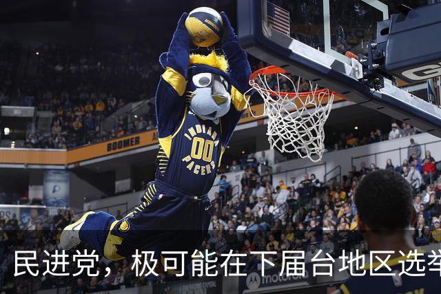 民进党，极可能在下届台地区选举后，成为长期“一家独大”政党？