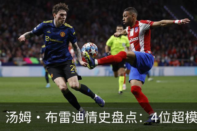 汤姆·布雷迪情史盘点：4位超模，2位维密天使