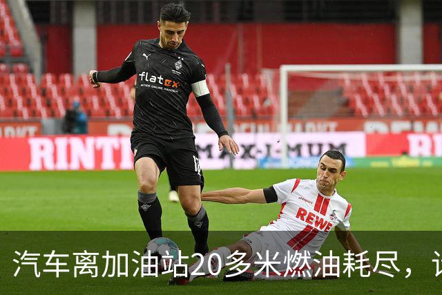 汽车离加油站20多米燃油耗尽，请加油员手动灌油被拒，无奈花350元叫拖车，加油站道歉：签字备案后可借散装油