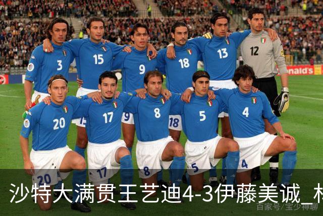 沙特大满贯王艺迪4-3伊藤美诚 林诗栋4-1赵大成