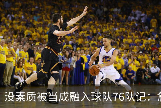 没素质被当成融入球队?76队记：詹姆斯在更衣室公开放音乐