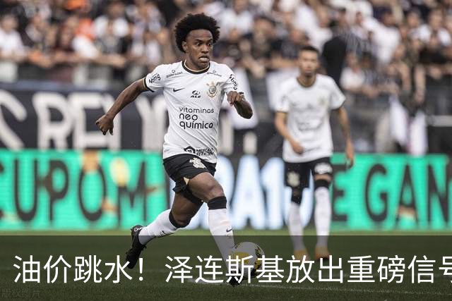 油价跳水！泽连斯基放出重磅信号，愿意以保留至少75%领土为条件停火