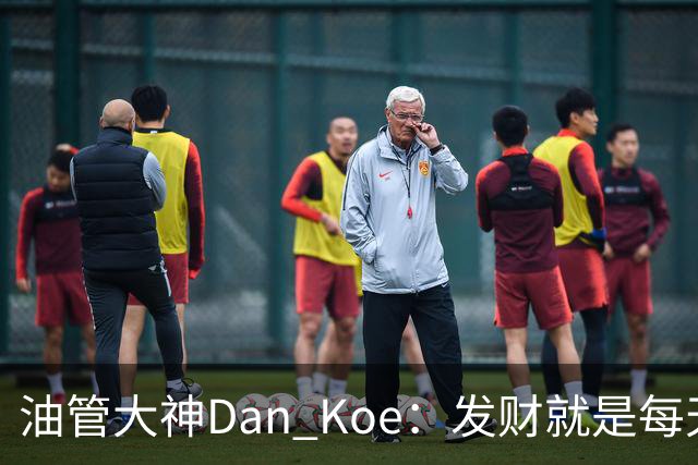 油管大神Dan Koe：发财就是每天循环做3件事，可惜很多人忽略了