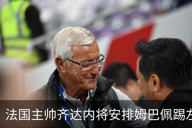 法国主帅齐达内将安排姆巴佩踢左路，皇马穆帅将密切关注，维尼修斯或成牺牲品