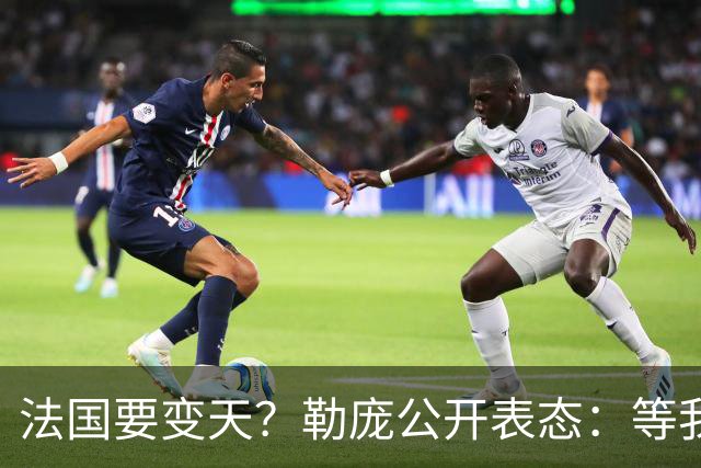 法国要变天？勒庞公开表态：等我当上总统，乌克兰别想拿走一分钱