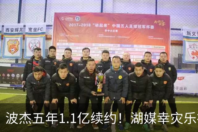波杰五年1.1亿续约！湖媒幸灾乐祸 勇媒都吐槽：这是一个糟糕的决定