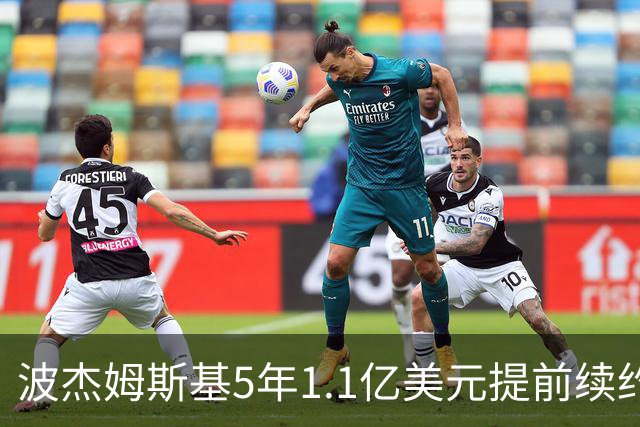 波杰姆斯基5年1.1亿美元提前续约勇士 合同为全额保障
