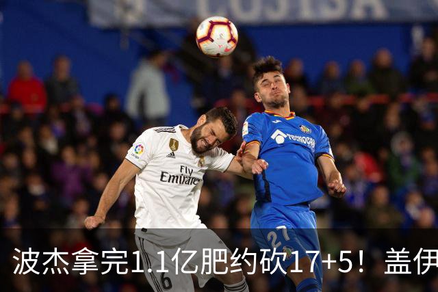 波杰拿完1.1亿肥约砍17+5！盖伊：勇士该看他了