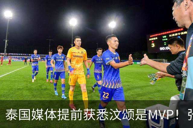 泰国媒体提前获悉汶颂是MVP！张展硕7金却无缘奖项，应了中国一句古话