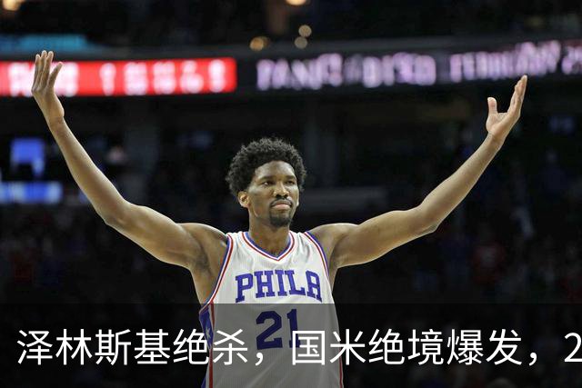 泽林斯基绝杀，国米绝境爆发，2-1逆转佛罗伦萨，豪取3连胜