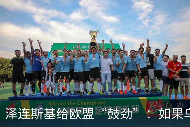 泽连斯基给欧盟“鼓劲”：如果乌克兰扛不住，至少2000万乌难民被迫涌入欧洲！