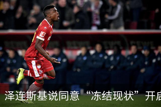 泽连斯基说同意“冻结现状”开启和谈