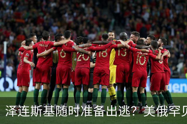 泽连斯基随时准备出逃？美俄罕见同一步调，随时联手“关门打狗”
