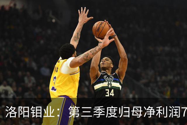 洛阳钼业：第三季度归母净利润78.67亿元，同比增长40.28%