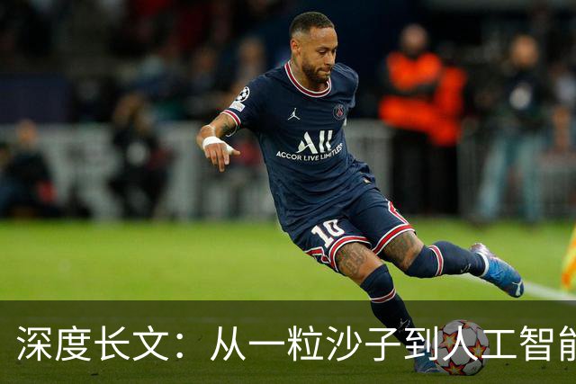 深度长文：从一粒沙子到人工智能，计算机的底层本质到底是什么？