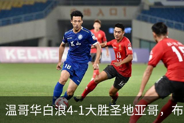 温哥华白浪4-1大胜圣地亚哥，布鲁诺-凯塞多、高尔德破门