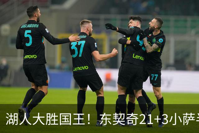 湖人大胜国王！东契奇21+3小萨半场5犯，里夫斯两人伤缺，布朗尼5中1