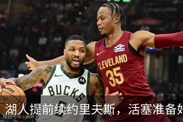 湖人提前续约里夫斯，活塞准备好的报价没机会递出