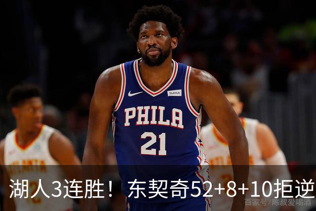 湖人3连胜！东契奇52+8+10拒逆转，里夫斯29分13罚，凯斯勒隐身
