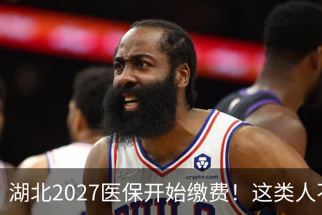 湖北2027医保开始缴费！这类人不用交钱，别白缴费
