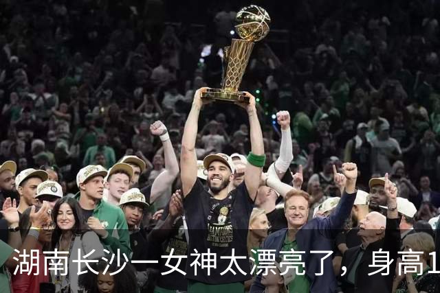湖南长沙一女神太漂亮了，身高169，五官精致到无懈可击